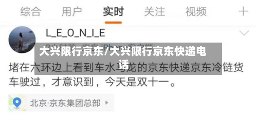 大兴限行京东/大兴限行京东快递电话-第2张图片
