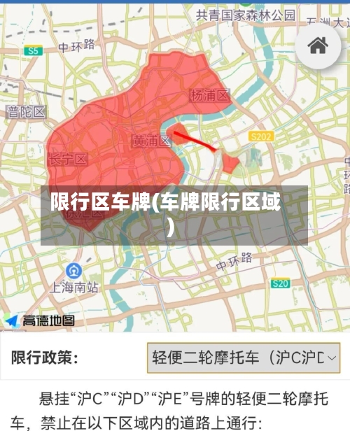 限行区车牌(车牌限行区域)