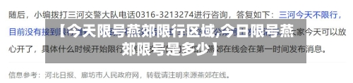 【今天限号燕郊限行区域,今日限号燕郊限号是多少】