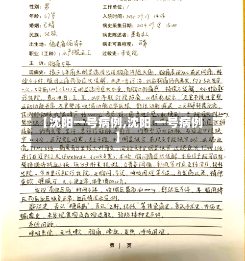 【沈阳一号病例,沈阳 一号病例】-第2张图片
