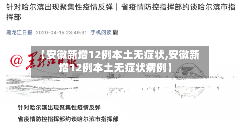 【安徽新增12例本土无症状,安徽新增12例本土无症状病例】-第3张图片
