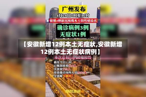 【安徽新增12例本土无症状,安徽新增12例本土无症状病例】
