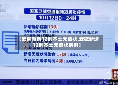 【安徽新增12例本土无症状,安徽新增12例本土无症状病例】-第2张图片