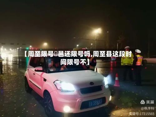 【周至限号鄠邑还限号吗,周至县这段时间限号不】
