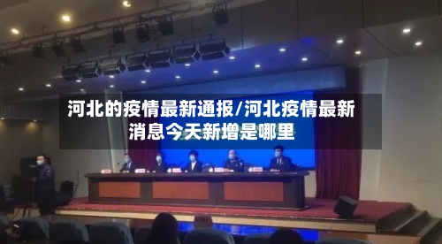 河北的疫情最新通报/河北疫情最新消息今天新增是哪里-第3张图片