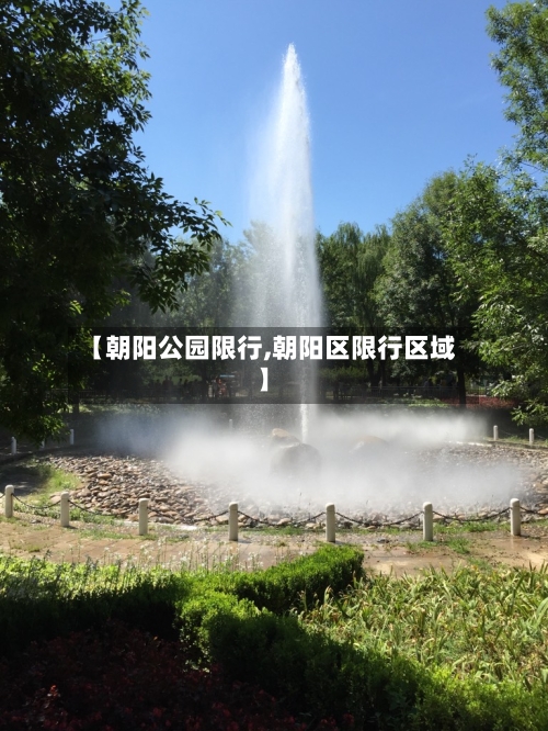 【朝阳公园限行,朝阳区限行区域】