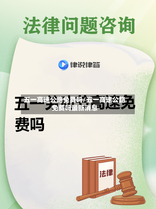五一高速公路免费吗/五一高速公路免费吗最新消息