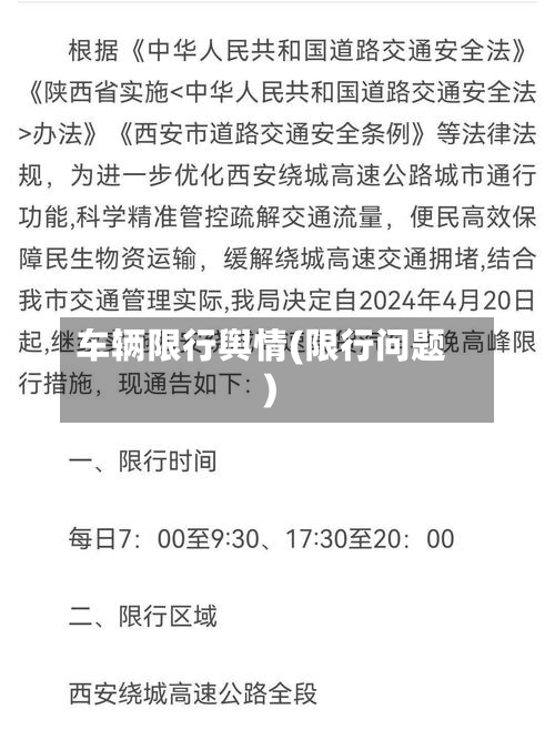 车辆限行舆情(限行问题)