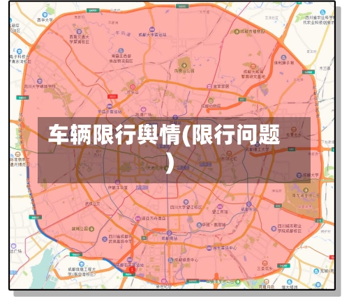 车辆限行舆情(限行问题)-第2张图片