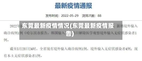 东莞最新疫情情况(东莞最新疫情报告)
