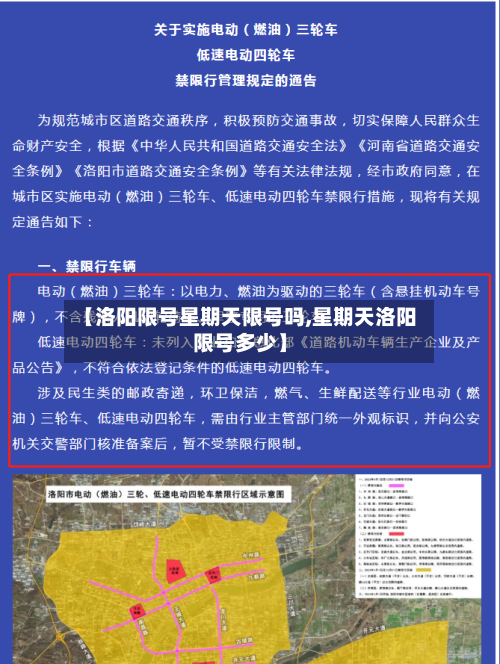 【洛阳限号星期天限号吗,星期天洛阳限号多少】