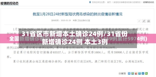 31省区市新增本土确诊24例/31省份新增确诊24例 本土3例-第2张图片