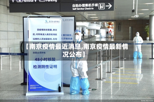 【南京疫情最近消息,南京疫情最新情况公布】