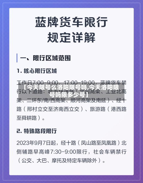【今天限号么洛阳限号吗,今天洛阳限号吗限多少号】-第2张图片