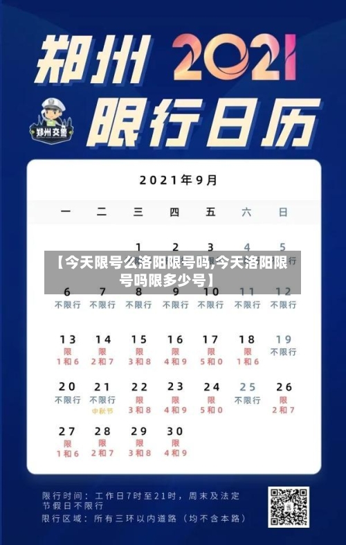 【今天限号么洛阳限号吗,今天洛阳限号吗限多少号】