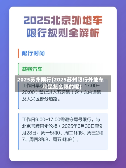 2025苏州限行(2025苏州限行外地车牌是怎么限的呢)-第3张图片