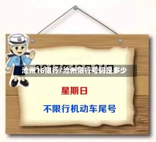 沧州16限行/沧州限行号码是多少