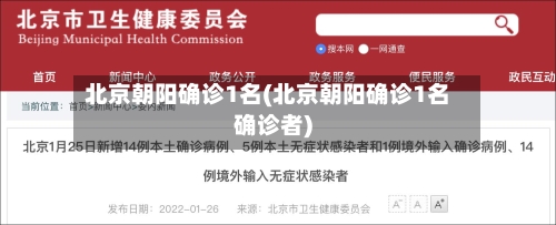 北京朝阳确诊1名(北京朝阳确诊1名确诊者)