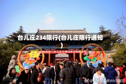 台儿庄234限行(台儿庄限行通知)-第2张图片