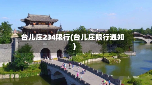 台儿庄234限行(台儿庄限行通知)-第3张图片