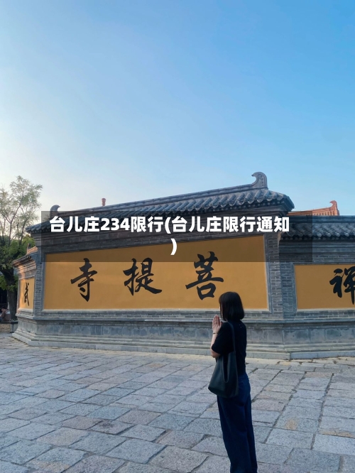 台儿庄234限行(台儿庄限行通知)