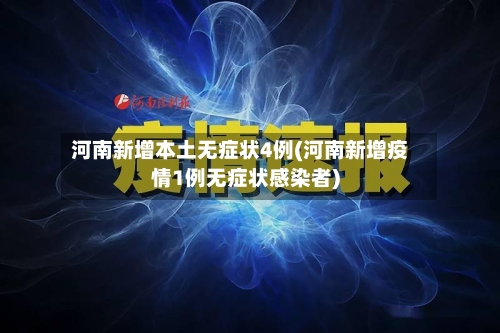 河南新增本土无症状4例(河南新增疫情1例无症状感染者)-第2张图片