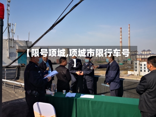 【限号项城,项城市限行车号】