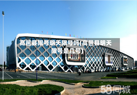 高邑县限号明天限号吗(高邑县明天限号是几号)