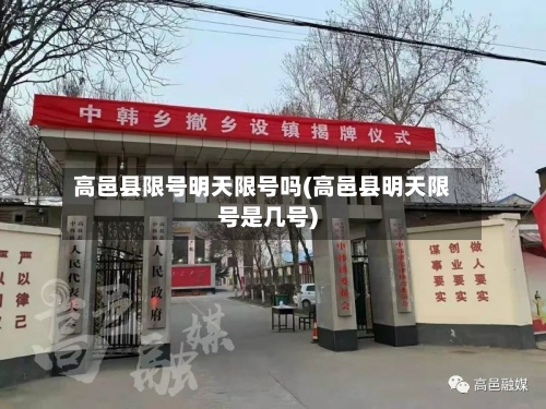 高邑县限号明天限号吗(高邑县明天限号是几号)-第2张图片