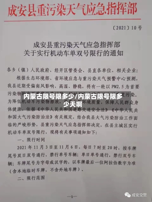 内蒙古限号限多少/内蒙古限号限多少天啊