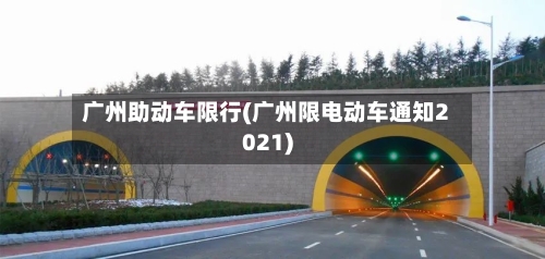 广州助动车限行(广州限电动车通知2021)