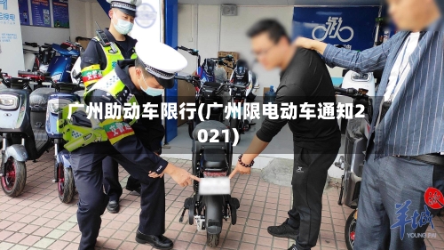 广州助动车限行(广州限电动车通知2021)-第2张图片