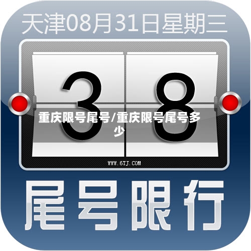 重庆限号尾号/重庆限号尾号多少-第2张图片