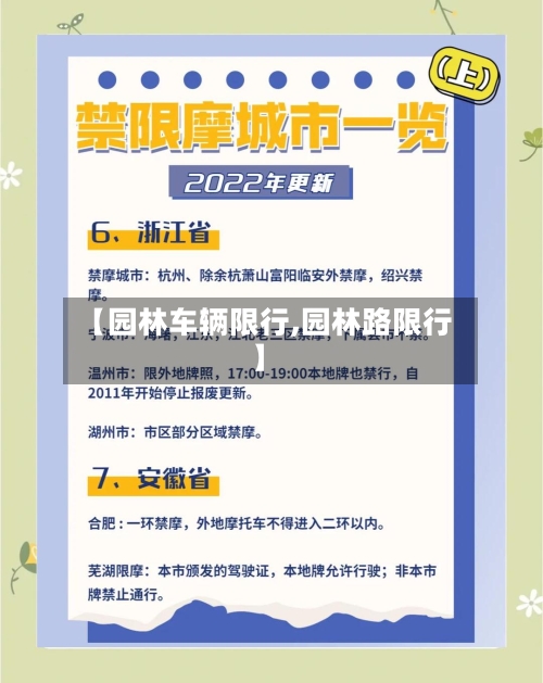 【园林车辆限行,园林路限行】