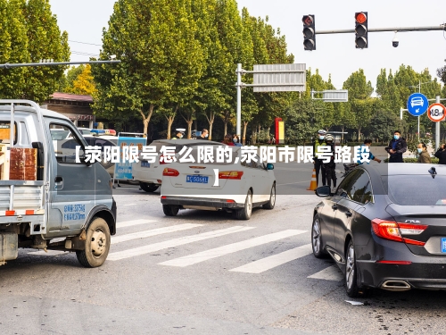 【荥阳限号怎么限的,荥阳市限号路段】-第2张图片