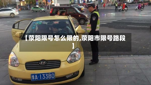 【荥阳限号怎么限的,荥阳市限号路段】