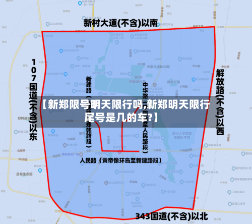 【新郑限号明天限行吗,新郑明天限行尾号是几的车?】-第2张图片