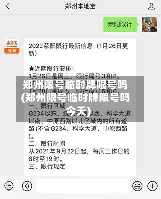 郑州限号临时牌限号吗(郑州限号临时牌限号吗今天)