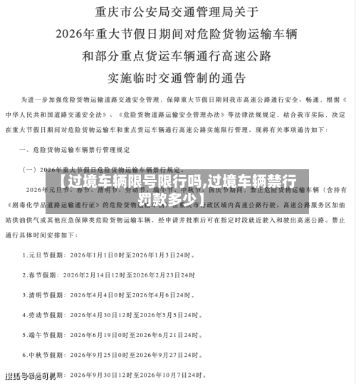 【过境车辆限号限行吗,过境车辆禁行罚款多少】-第2张图片