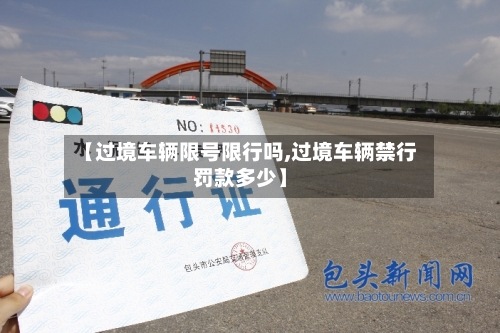 【过境车辆限号限行吗,过境车辆禁行罚款多少】
