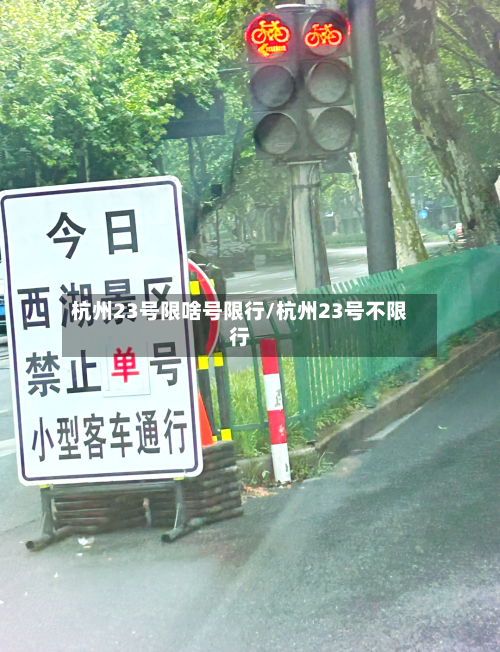 杭州23号限啥号限行/杭州23号不限行