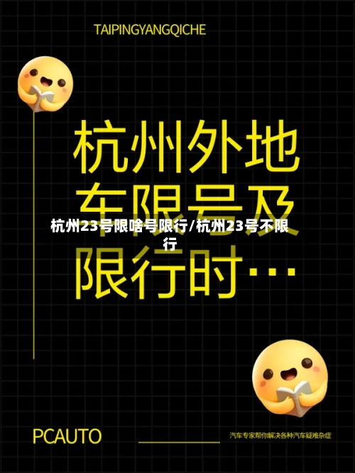 杭州23号限啥号限行/杭州23号不限行-第2张图片