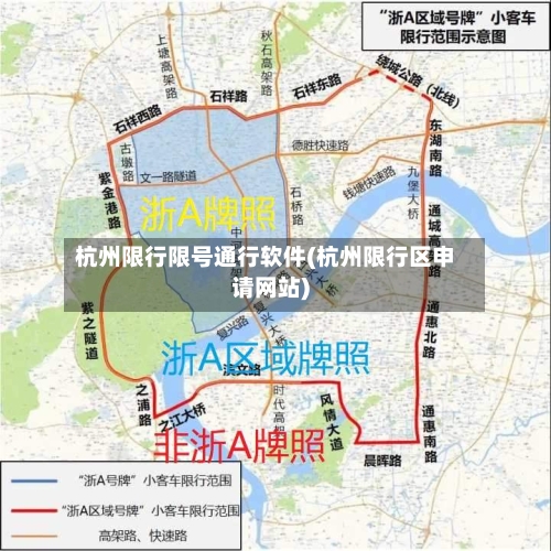 杭州限行限号通行软件(杭州限行区申请网站)-第3张图片