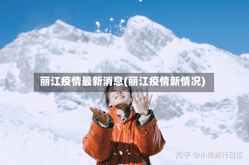 丽江疫情最新消息(丽江疫情新情况)