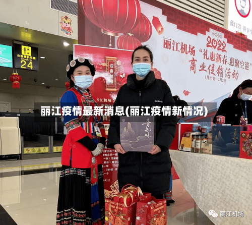 丽江疫情最新消息(丽江疫情新情况)-第2张图片