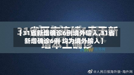 【31省新增确诊6例境外输入,31省新增确诊6例 均为境外输入】