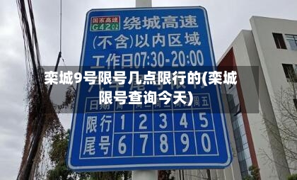 栾城9号限号几点限行的(栾城限号查询今天)-第2张图片