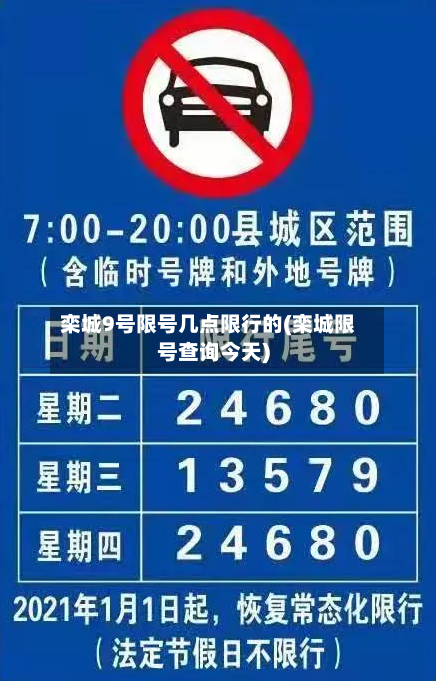栾城9号限号几点限行的(栾城限号查询今天)