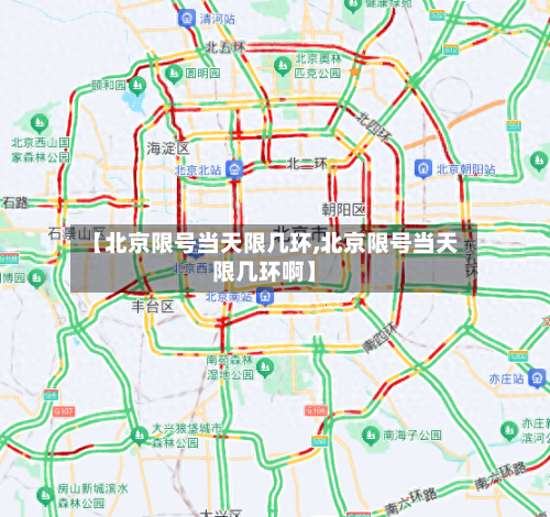 【北京限号当天限几环,北京限号当天限几环啊】-第3张图片