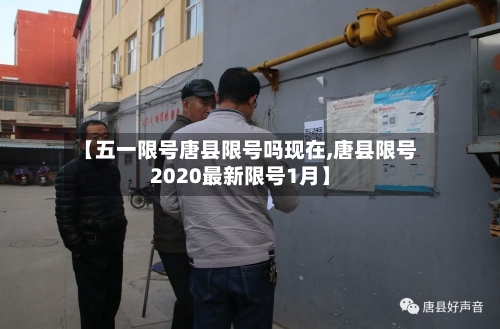 【五一限号唐县限号吗现在,唐县限号2020最新限号1月】